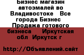 Бизнес магазин автоэмалей во Владивостоке - Все города Бизнес » Продажа готового бизнеса   . Иркутская обл.,Иркутск г.